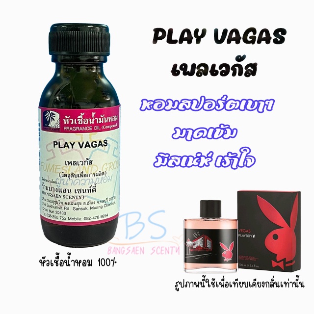 หัวเชื้อน้ำหอมกลิ่นplay-vagas-เพลเวกัส