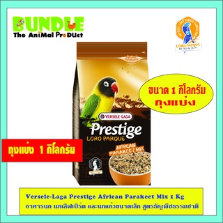 Versele-Laga Prestige African Parakeet Mix 1 Kg แบบแบ่งขาย อาหารนก นกเลิฟเบิร์ด และนกแก้วขนาดเล็ก สูตรธัญพืชธรรมชาติ