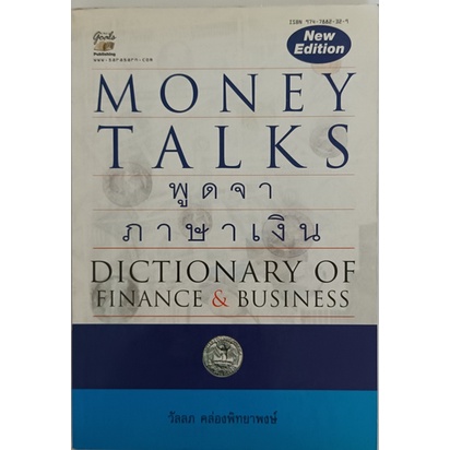 money-talks-พูดจาภาษาเงิน-dictionary-of-finance-amp-business