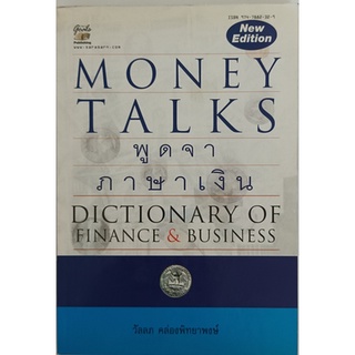 Money Talks พูดจาภาษาเงิน Dictionary of Finance & Business
