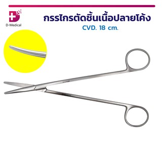 กรรไกร กรรไกรตัดชิ้นเนื้อ กรรไกรปลายโค้ง METZENBAUM-Nelson Scissors Bl/Bl CVD. วัสดุสแตนเลสเกรดทางการแพทย์