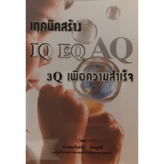 เทคนิคสร้าง IQ EQ 3Q เพื่อความสำเร็จ โดยแพทย์ผู้เชี่ยวชาญด้านสมองและจิตเวชเด็กจากสหรัฐอเมริกา *หนังสือหายากมาก