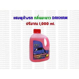 แชมพูทำความสะอาดรถยนต์ DAKHAM กลิ่นมะนาว 1,000 ML.