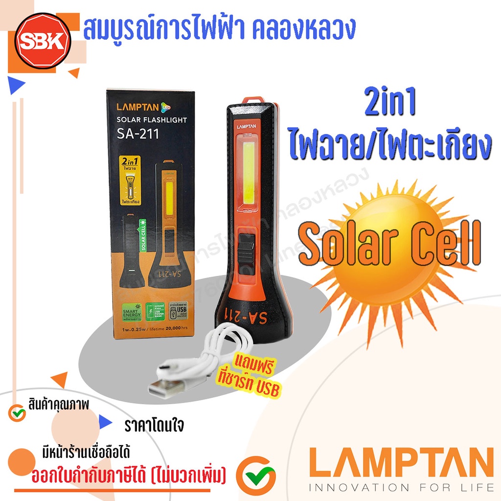 ราคาและรีวิวLAMPTAN ไฟฉาย LED โซล่าร์ + ชาร์จไฟได้ 1W