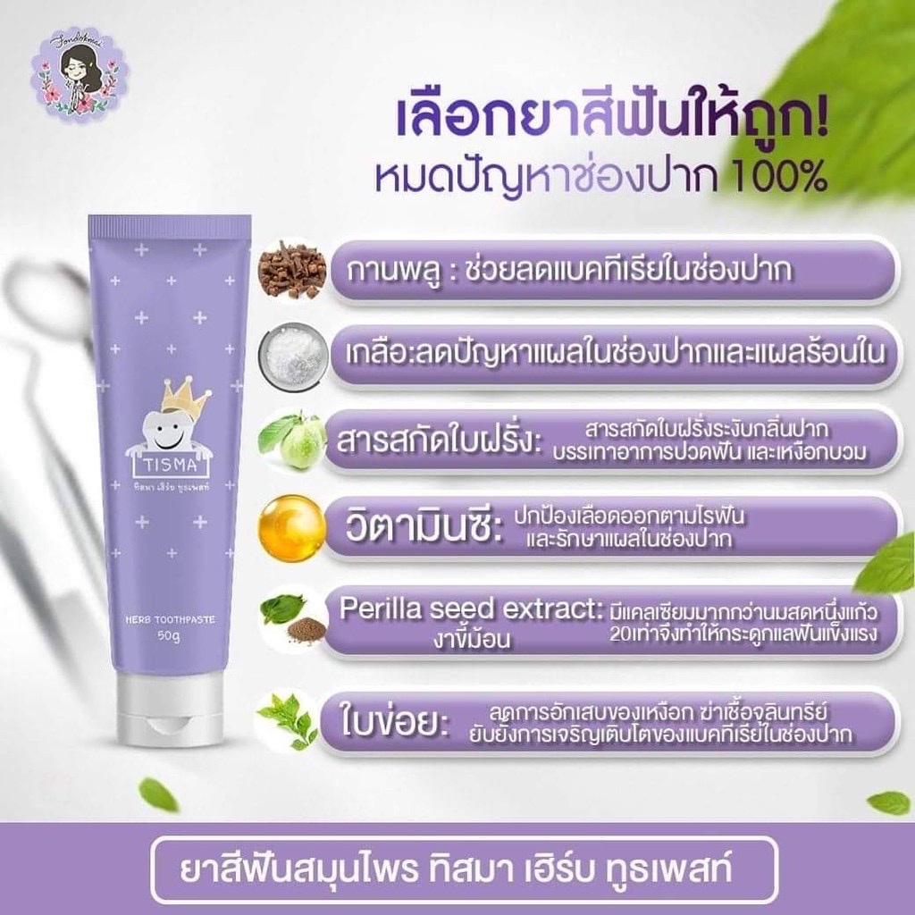 ยาสีฟันทิสมา-เฮิร์บ-ทูสเพลส-50-กรัม-tisma-herb-toothpaste-ยาสีฟันทสมา-ยาสีฟันทิสม่า