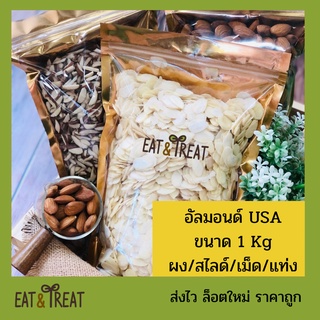 ภาพหน้าปกสินค้าอัลมอนด์ดิบ ขนาด  1 kg ทุกชนิด สไลด์ / แท่งลอกเปลือก-มีเปลือก/ เต็มเมล็ด / แป้งอัลมอนด์  ส่งไว ล็อตใหม่ ที่เกี่ยวข้อง