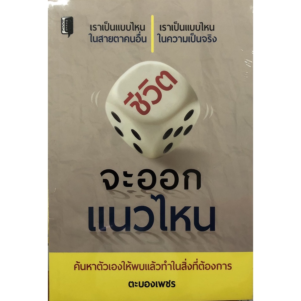 หนังสือ-ชีวิตจะออกแนวไหน-บ-allday-ออลเดย์-เอดูเคชั่น-จิตวิทยา