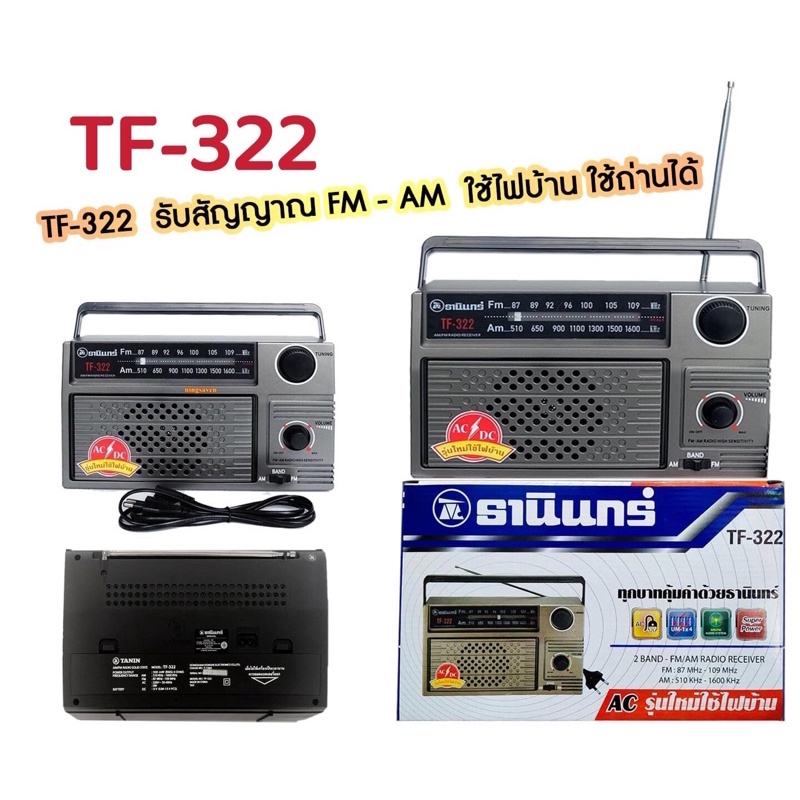 ภาพหน้าปกสินค้าวิทยุธานินทร์ ราคาถูกวิทยุ TANIN fm/am รุ่น TF-322 เครื่องใหญ่เสียงดัง ( ถ่าน/เสียบไฟบ้าน วิทยุ ของแท้100%).