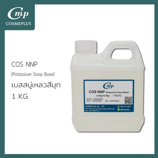 เบสสบู่เหลว ชนิดสีขาวมุก / Potassium Soap Base (NNP)  ขนาด 1 กิโลกรัม