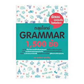 C111 9786163359643 ตะลุยโจทย์ GRAMMAR 1500 ข้อ (โดย) ศุภวัฒน์ พุกเจริญ