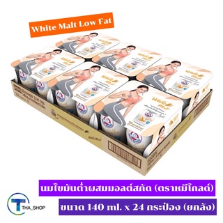 THA shop(140 มล x 24) Nestlé White Malt Low Fat เนสท์เล่ ตราหมีโกลด์ นมไขมันต่ำผสมมอลต์สกัด นมมอลต์ นมหมี นมโค นมตราหมี