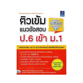 หนังสือ ติวเข้มแนวข้อสอบ ป.6 เข้า ม.1 ห้องเรียน Gifted และหลักสูตร EP