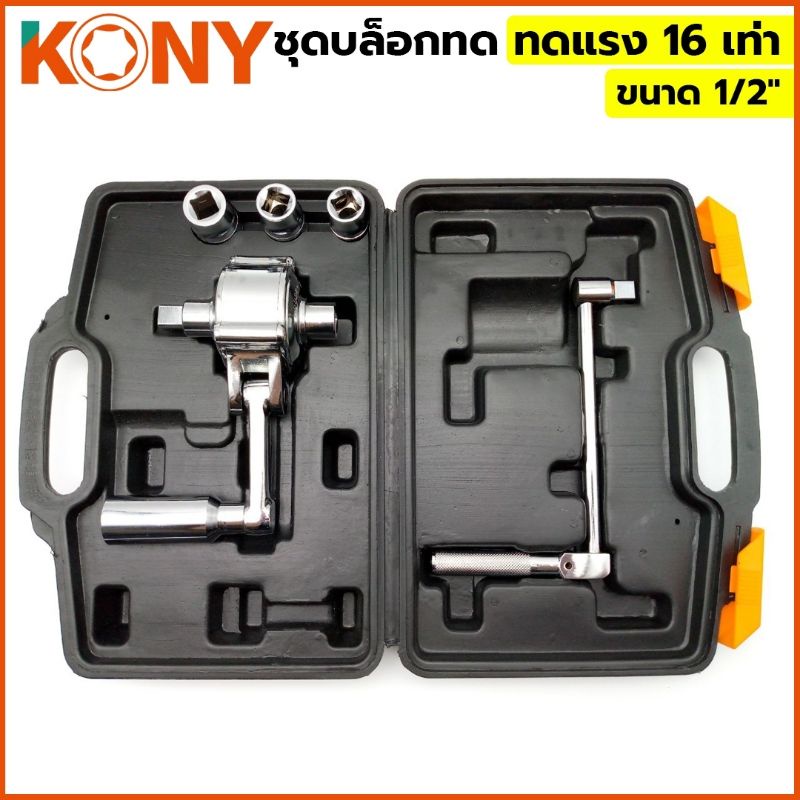 kony-ชุดบล็อกทด-ขนาด-1-2-ทดแรง-16-เท่า