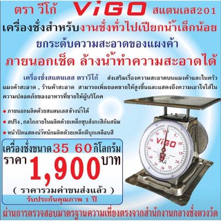 ตรา VIGO แสตนเลส 201 เครื่องงชั่งแสตนเลส ขนาด 60 กิโลกรัม