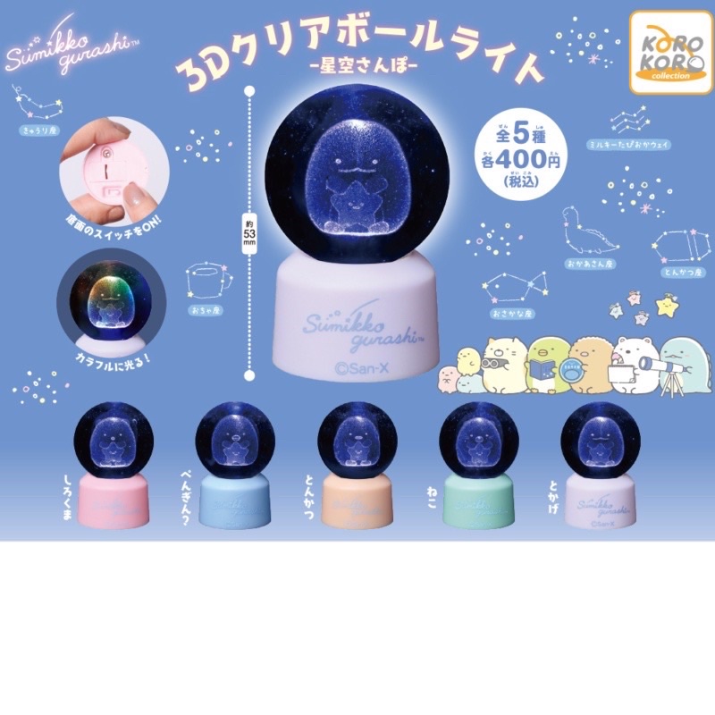 **พร้อมส่ง**กาชาปองสุมิโกะดวงดาวมีไฟ ไฟเปลี่ยนสี sumikko ของแท้