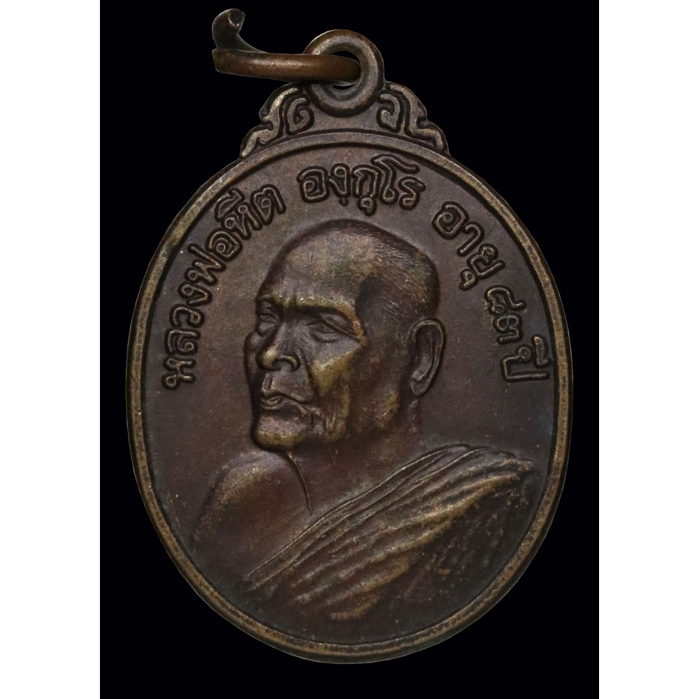 เหรียญ-รุ่นแรก-หลวงพ่อหีต-องฺกุโร-ปี-๒๕๓๖-ทองแดง