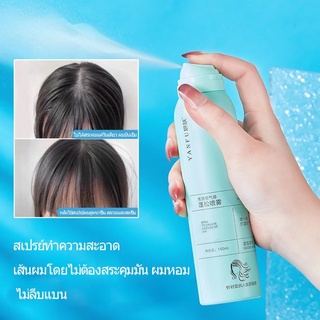 สินค้า สเปรย์ฉีดผมแห้ง 150ml สเปรย์สระผม สเปรย์สระ แห้ง แก้ผมมัน ไม่ต้องล้างออก สเปรย์ สระผม แห้ง ผม สวยใน 5 นาที ผมดูหนาขึ้น