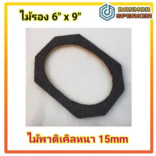 **ราคาต่อ 1 คู่ ** ไม้รอง 6" x 9" สำหรับติดตั้งลำโพง 6" x 9" ไม้พาติเคิลหนา 15mm หุ้มพรมเทา