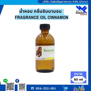 หัวน้ำหอม กลิ่นชินนามอน  FRAGRANCE OIL CINNAMON  50 ML