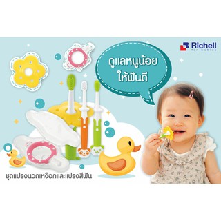 ชุดแปรงนวดเหงือกและแปรงสำหรับเด็ก Richell training toothbrush set(มีเก็บเงินปลายทาง)