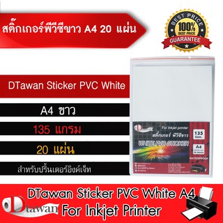 DTawan Sticker PVC สติ๊กเกอร์ พีวีซี ขาวมัน ขนาด A4 จำนวน 20 แผ่น สำหรับอิงค์เจ็ท ทนน้ำไม่ฉีกขาดง่าย กาวเหนียวติดแน่น