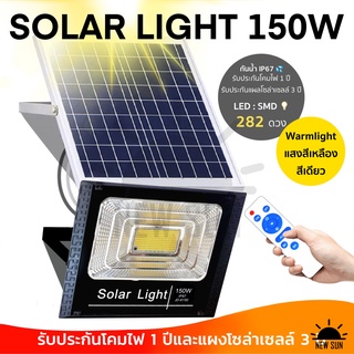 สินค้า JD-150w Solar Light แสงสีเหลืองไฟสปอตไลท์ กันน้ำ ไฟ Solar Cell ใช้พลังงานแสงอาทิตย์ โซลาเซลล์ ไฟภายนอกอาคาร รับประกัน1ปี