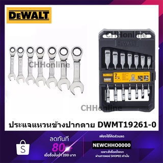 DEWALT DWMT19261-0 ประแจแหวนข้างปากตาย ฟรีได้ ชุดประแจ 7 ชิ้น DWMT19261