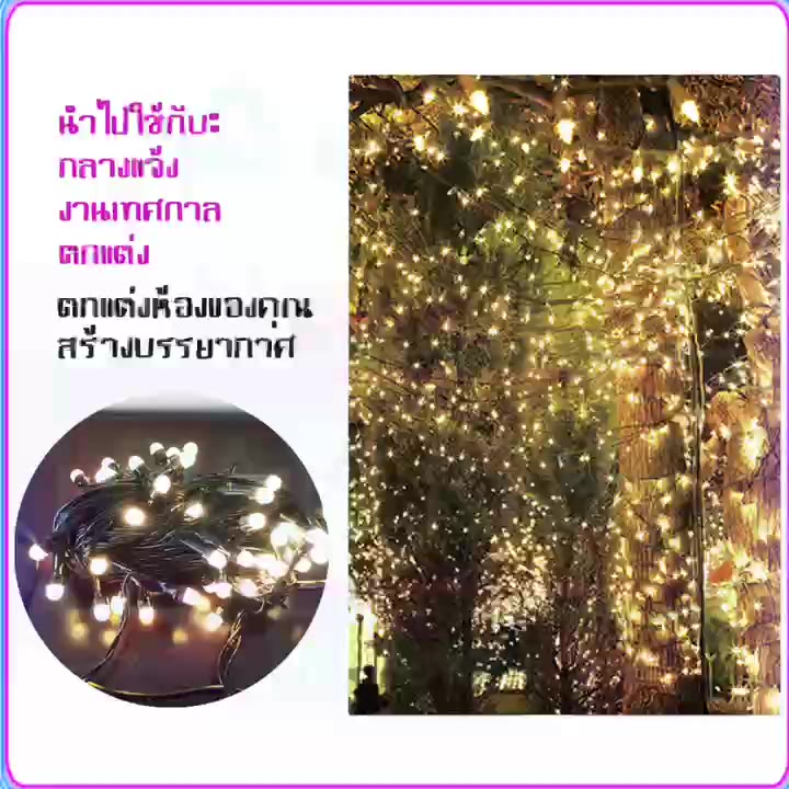 ไฟกระพริบราคาถูก-100-led-กระพิบ-rgb-ไฟคริสมาส-ไฟกระพริบ-8-เมตร-ไฟปีใหม่-ไฟสวน-ไฟประดับ