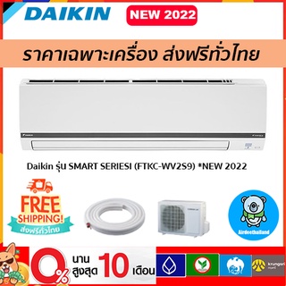 🔥ส่งฟรี🔥แอร์ Daikin รุ่น SMART SERIESI (FTKC-WV2S9)เฉพาะตัวเครื่องเท่านั้น รุ่นใหม่2022!!รับประกัน 5 ปี