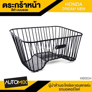 ตะกร้า HONDA DREAM ใหม่ แบบลวด เกรด AAA สีดำ อย่างหนา ตะกร้าหน้า ตะกร้าเดิม ตะกร้าหน้ารถ ตะกร้ารถมอไซค์ อะไหล่มอไซค์