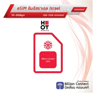 eSIM Israel Sim Card 3-10GB GB Unlimited Hot Mobile : ซิมอิสราเอล เน็ตไม่อั้น 10-30วัน ซิมต่างประเทศ Billion Connect