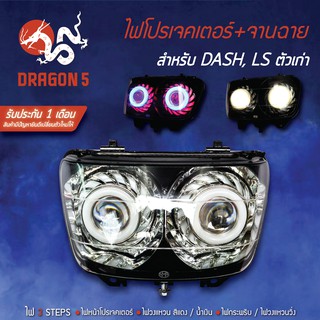 ไฟโปรเจคเตอร์(นกฮูก) โคมหน้าเพชร จานฉาย DASH, LS ,แดชตัวเก่า ไฟโปรเจคเตอร์ DASH DRAGON5