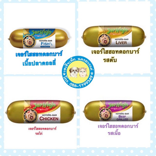 ฮอทด็อกบาร์ เจอไฮร์ 150 กรัม  มี4รสชาติ ปลาดอลลี่ ตับ ไก่ เนื้อย่าง