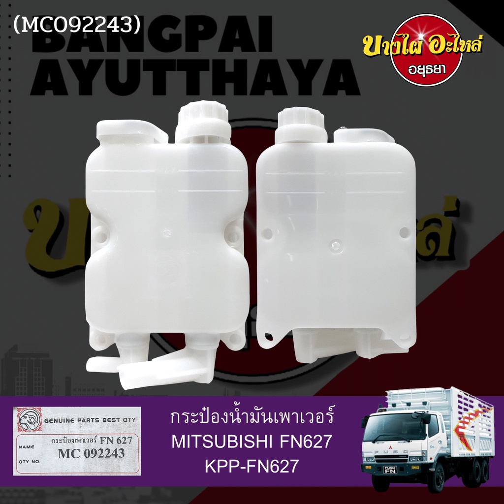 กระป๋องน้ำมันเพาเวอร์-กระปุกเพาเวอร์-mitsubishi-fn627-เกรดอย่างดี-เทียบแท้เบอร์-mc092243