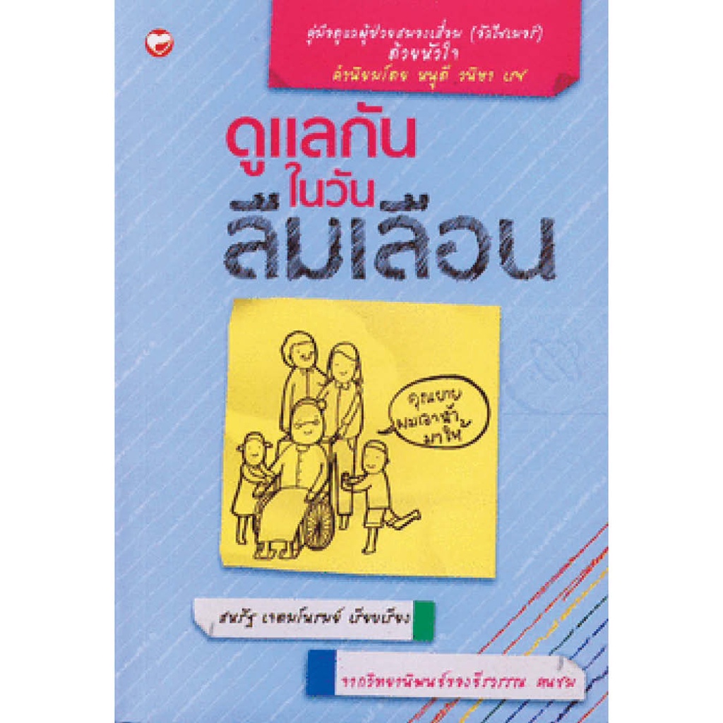 สุขภาพใจ-หนังสือ-ดูแลกันในวันลืมเลือน-ผู้เขียน-สหรัฐ-เจตมโนรมย์