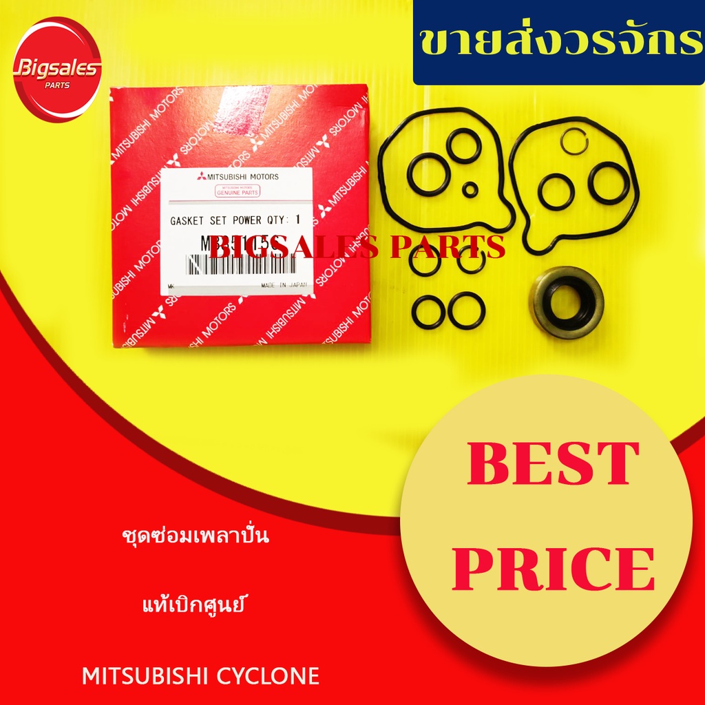 ชุดซ่อมเพลาปั่น-mitsubishi-cyclone-แท้เบิกศูนย์-เทียม