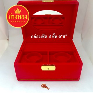 กล่องกำมะหยี่ชุดเซ็ต3ชั้น 6*8 ทองคุณภาพดี ทองโคลนนิ่ง ทองไมครอน ทองชุบ24K