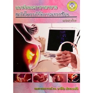 (ศูนย์หนังสือจุฬาฯ) แนวคิดและการพยาบาลสตรีตั้งครรภ์ที่มีภาวะแทรกซ้อน (ปรับปรุงใหม่) (9786164294332)