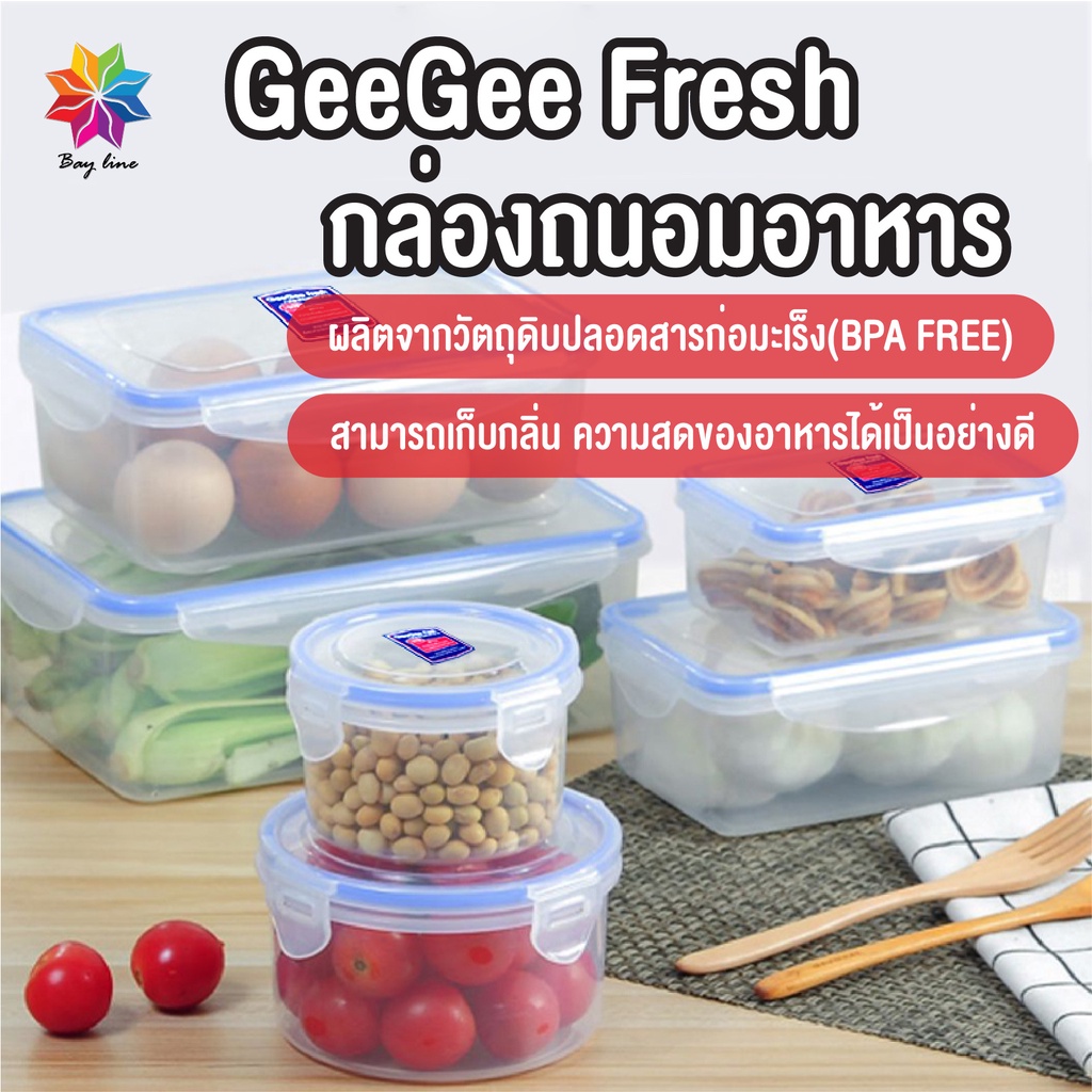 พร้อมส่งbayline/ GeeGee Fresh กล่องข้าว ถนอมอาหาร กล่องใส่อาหารฝา ...
