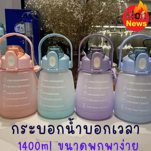 กระบอกน้ำบอกเวลา1400mlสินค้า-สำหรับคนดื่อน้ำน้อย-เชิญทางนี้เลย-สินค้าตัวนี้-จะช่วยให้คุณทานน้ำได้มากขึ้นเพือสุขภาพของเอง