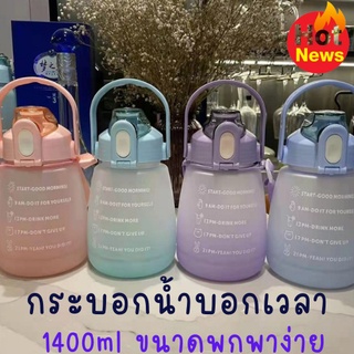 กระบอกน้ำบอกเวลา1400mlสินค้า สำหรับคนดื่อน้ำน้อย เชิญทางนี้เลย สินค้าตัวนี้ จะช่วยให้คุณทานน้ำได้มากขึ้นเพือสุขภาพของเอง