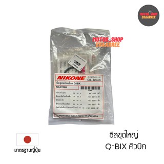 NIKONE ซีลชุดใหญ่ QBIX คิวบิก (NK-2236B)