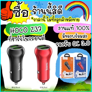 ที่ชาร์จในรถยนต์ HOCO Z37 / hoco z37 พอร์ตคู่ รองรับ QC3.0 (2 USB) มาตรฐาน ชาร์จในรถยนต์ ส่งไว ใช้งานง่าย