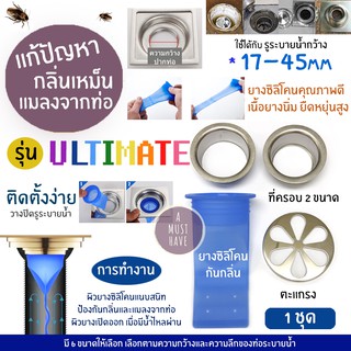 aMustHave  ยางซิลิโคนป้องกันกลิ่นและแมลงจากท่อระบายน้ำ รุ่น ULTIMATE เนื้อยางนุ่ม ยืดหยุ่นสูง กันกลิ่น กันแมลงจากท่อ