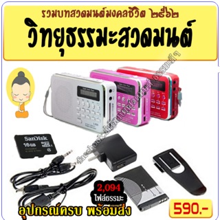 สินค้า วิทยุฟังธรรมะ รุ่น T-205 พร้อมบทสวดมนต์ ฟรีหูฟัง สายชาร์จ หัวชาร์จ แถมฟรีองค์ท้าวเวสสุวรรณ์ ประกัน 1 ปี