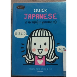 Quick Japanese ภาษาญี่ปุ่น พูดเลย!