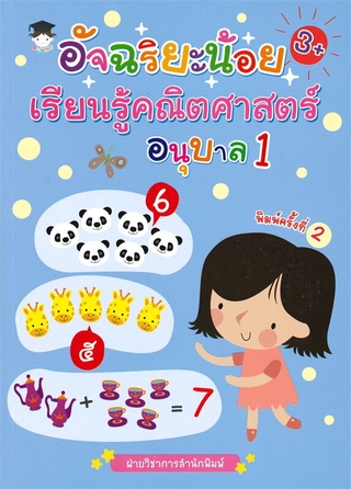 อัจฉริยะน้อยเรียนรู้คณิตศาสตร์ อนุบาล 1