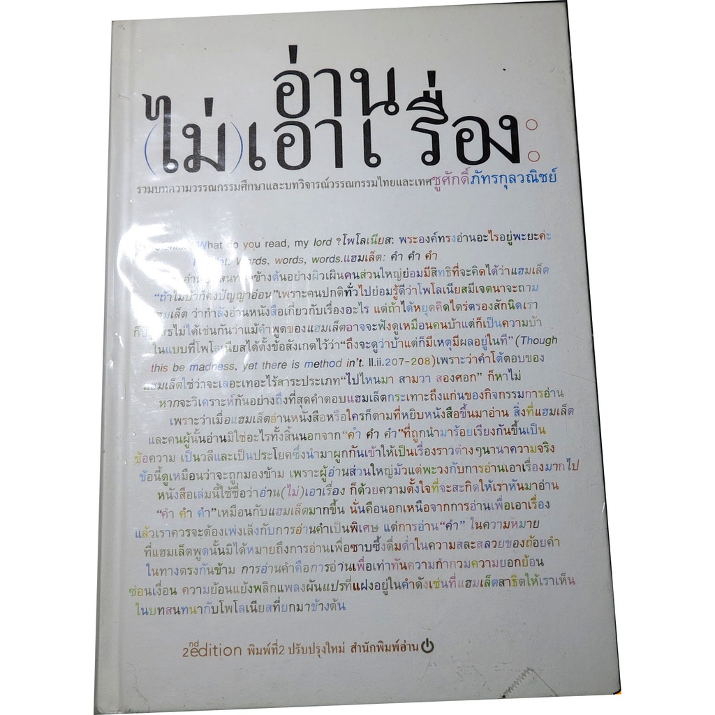 อ่าน-ไม่-เอาเรื่อง-รวมบทความวรรณกรรมศึกษาและบทวิจารณ์วรรณกรรมไทยและเทศ-ผู้เขียน-ชูศักดิ์-ภัทรกุลวณิชย์