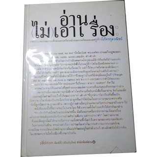 "อ่าน (ไม่) เอาเรื่อง" รวมบทความวรรณกรรมศึกษาและบทวิจารณ์วรรณกรรมไทยและเทศ ผู้เขียน ชูศักดิ์ ภัทรกุลวณิชย์