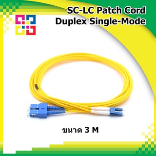 สายไฟเบอร์สำเร็จรูป SC-LC Patch cord Fiber Duplex Single-Mode Length (BISMON)